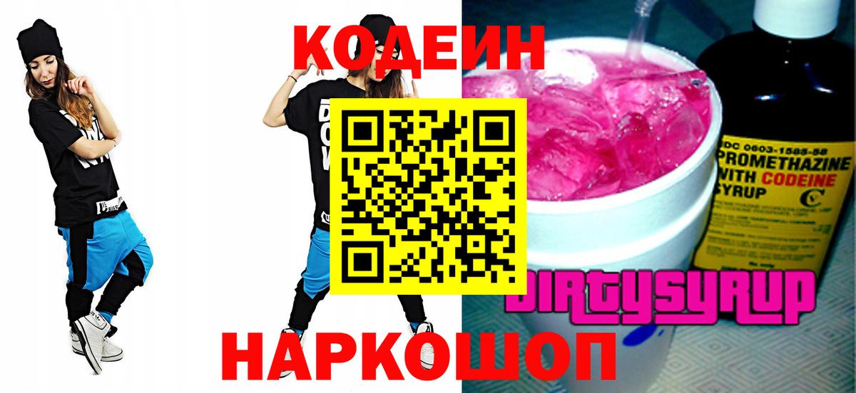 Кодеин напиток Lean (лин) Великий Новгород